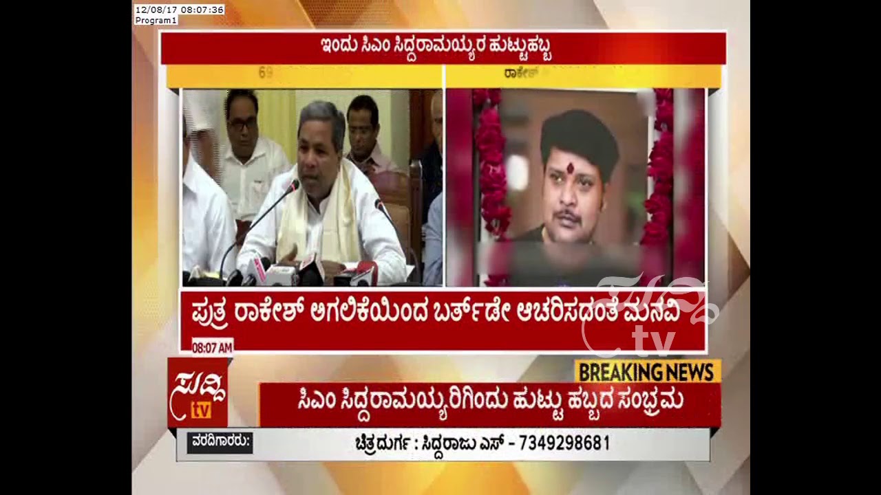 CM Siddaramaiah Birthday : CM Says Supporters Not Celebrate His Birthday | ಸುದ್ದಿ ಟಿವಿ
