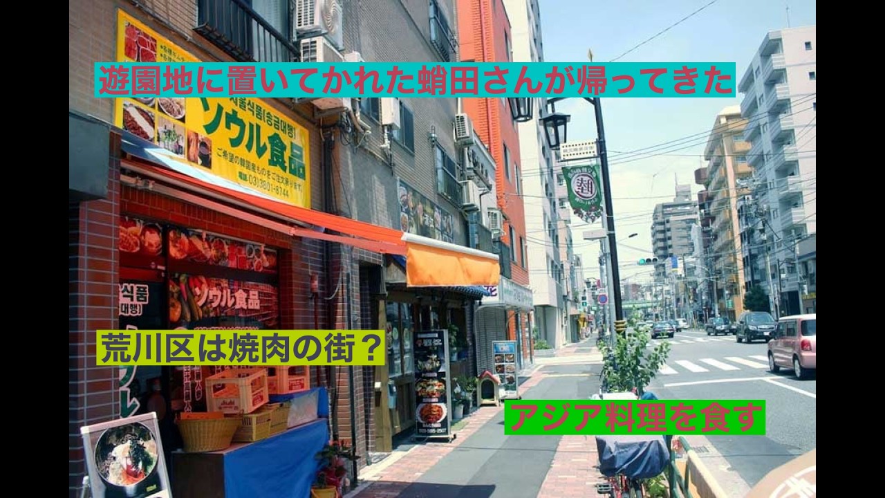 ドカ旅（東京都荒川区編）#4 帰ってきた蛸田