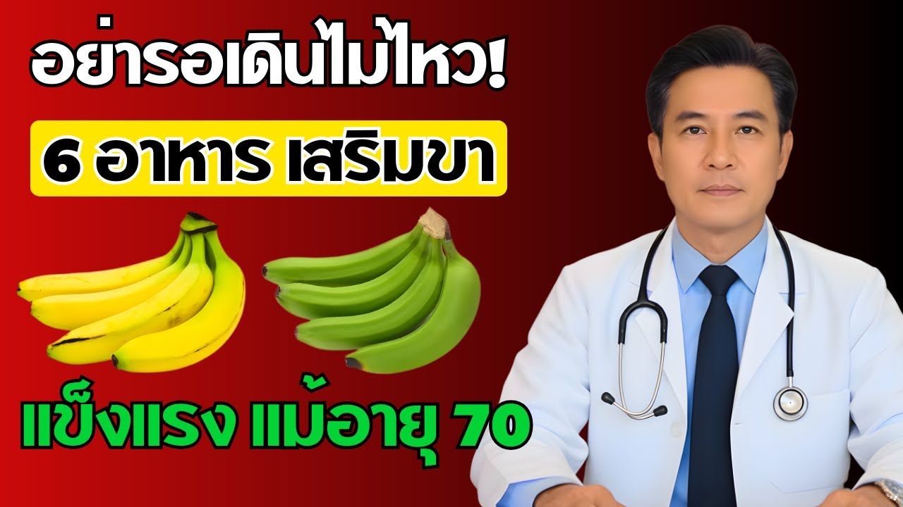 แค่กินให้ถูก ขาก็แข็งแรงขึ้นได้! อาหาร 6 อย่างสำหรับวัย 60+