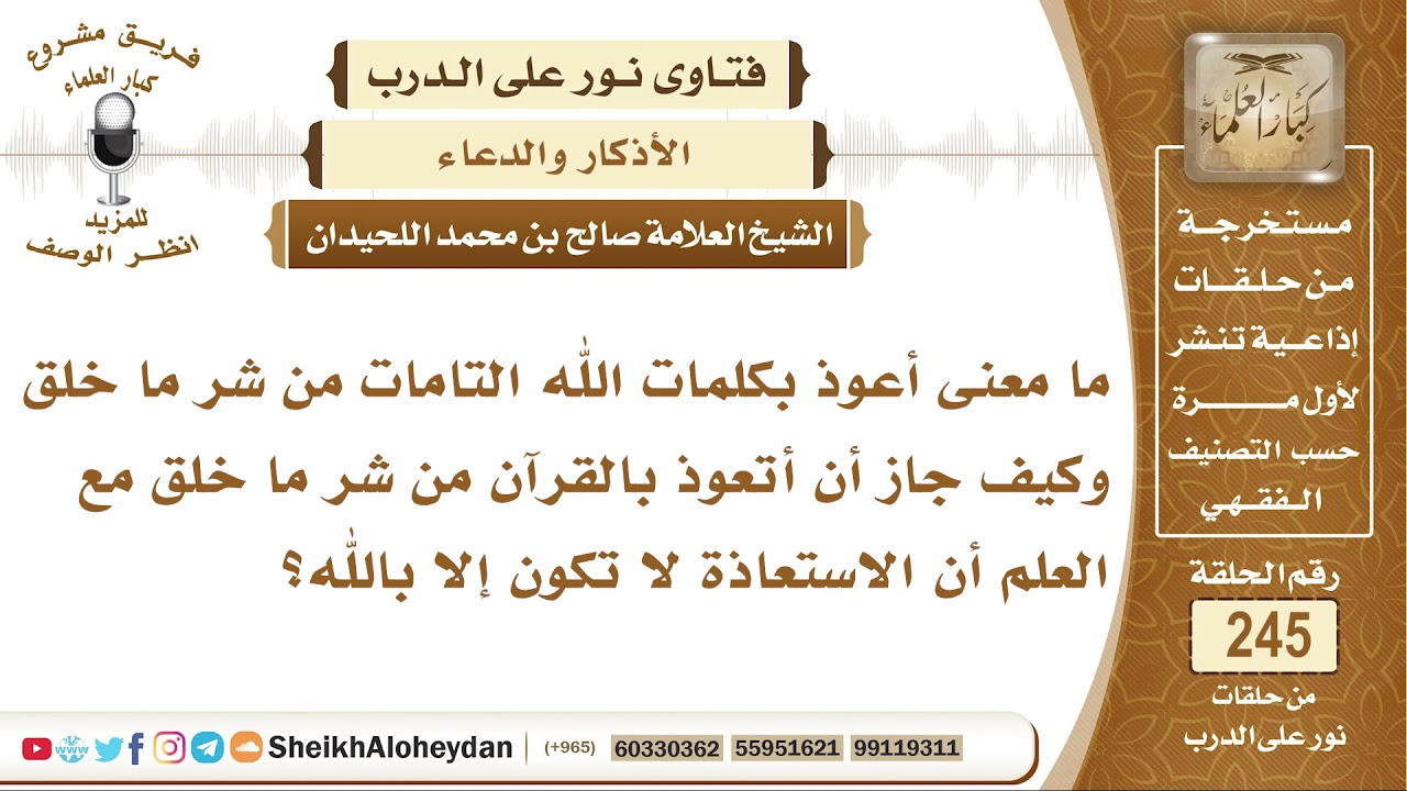 ما معنى  أعوذ بكلمات الله التامات من شر ما خلق؟ الشيخ صالح بن محمد اللحيدان
