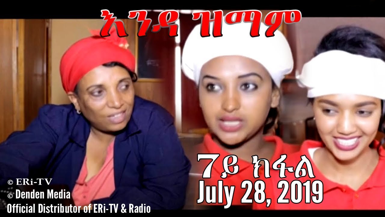 ERi-TV New Series: እንዳ ዝማም - 7ይ ክፋል - Enda Zmam (Part 7), July 28, 2019