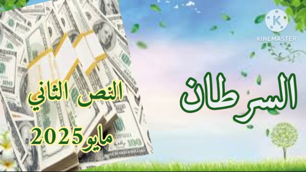 برج السرطان ((النص الثاني مايو) تغييرات. ماليه عاطفيه عمليه صحيه ومبرووك