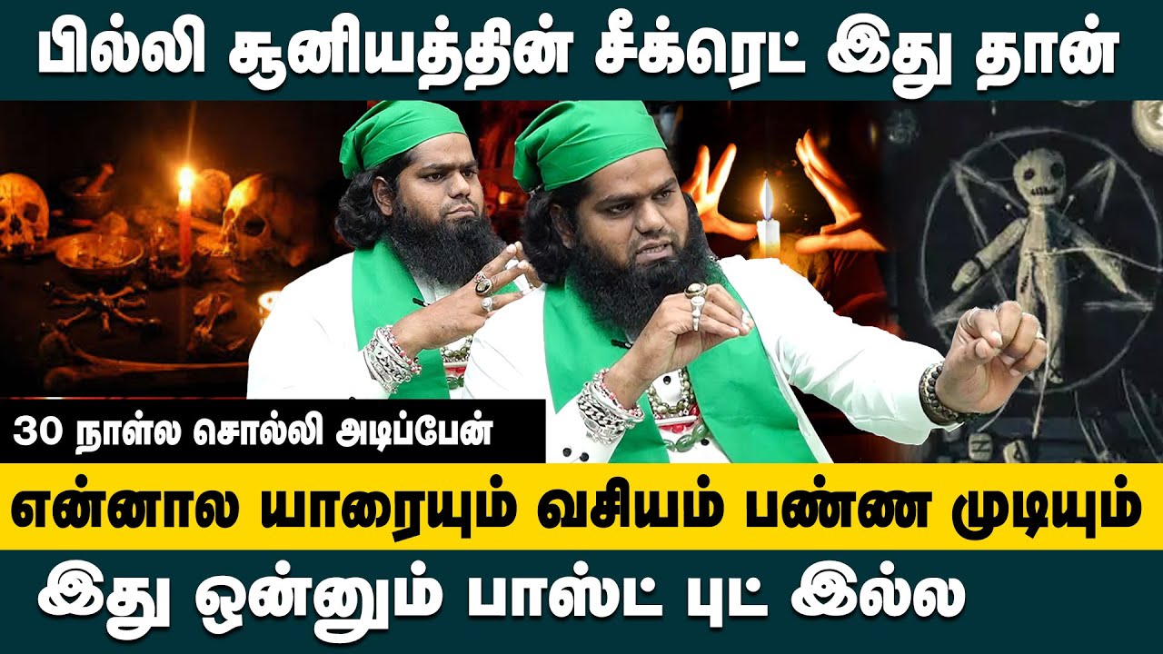 பில்லி சூனியத்தின் சீக்ரெட் இது தான்..! என்னால யாரையும் வசியம் பண்ண முடியும்!! Malik Bhai Interview