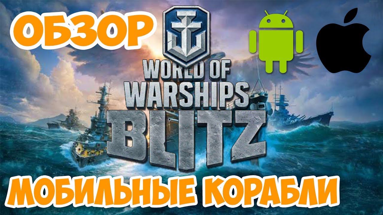 Обзор World of WarShips Blitz НА АНДРОИД