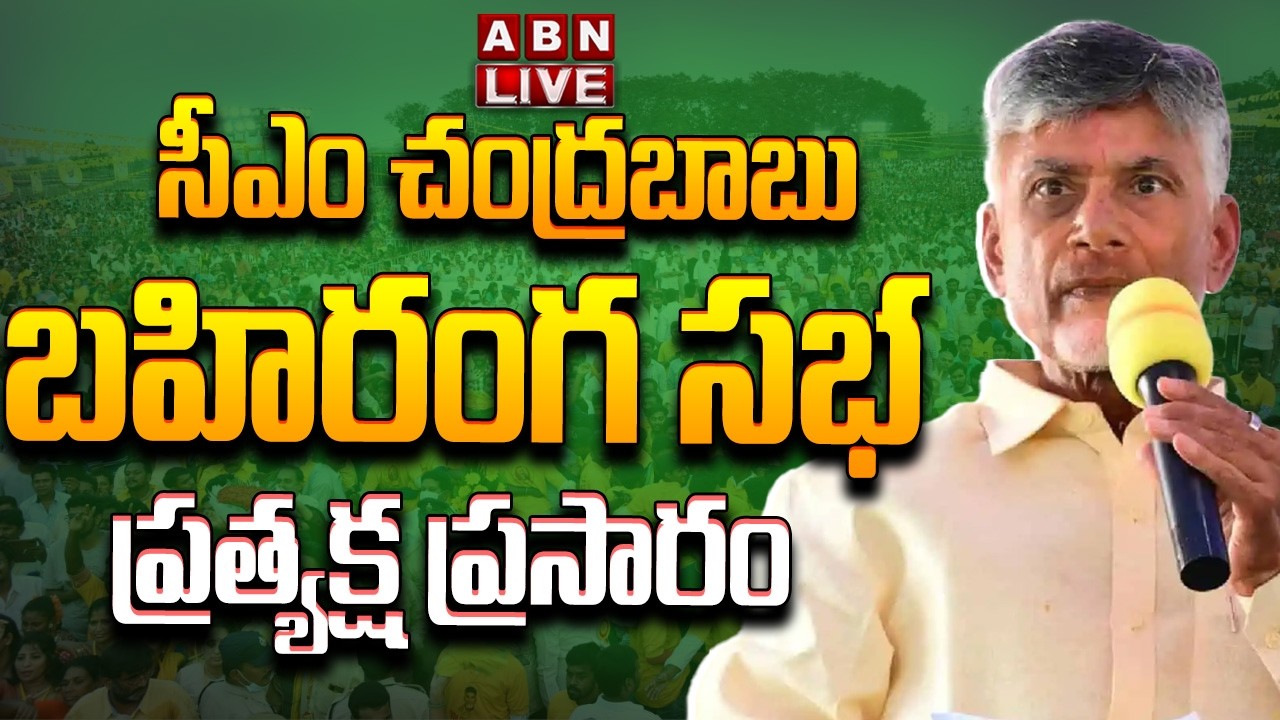 🔴CM Chandrababu LIVE: సీఎం చంద్రబాబు బహిరంగ సభ ప్రత్యక్ష ప్రసారం || Swarna Andhra-Swatcha Andhra