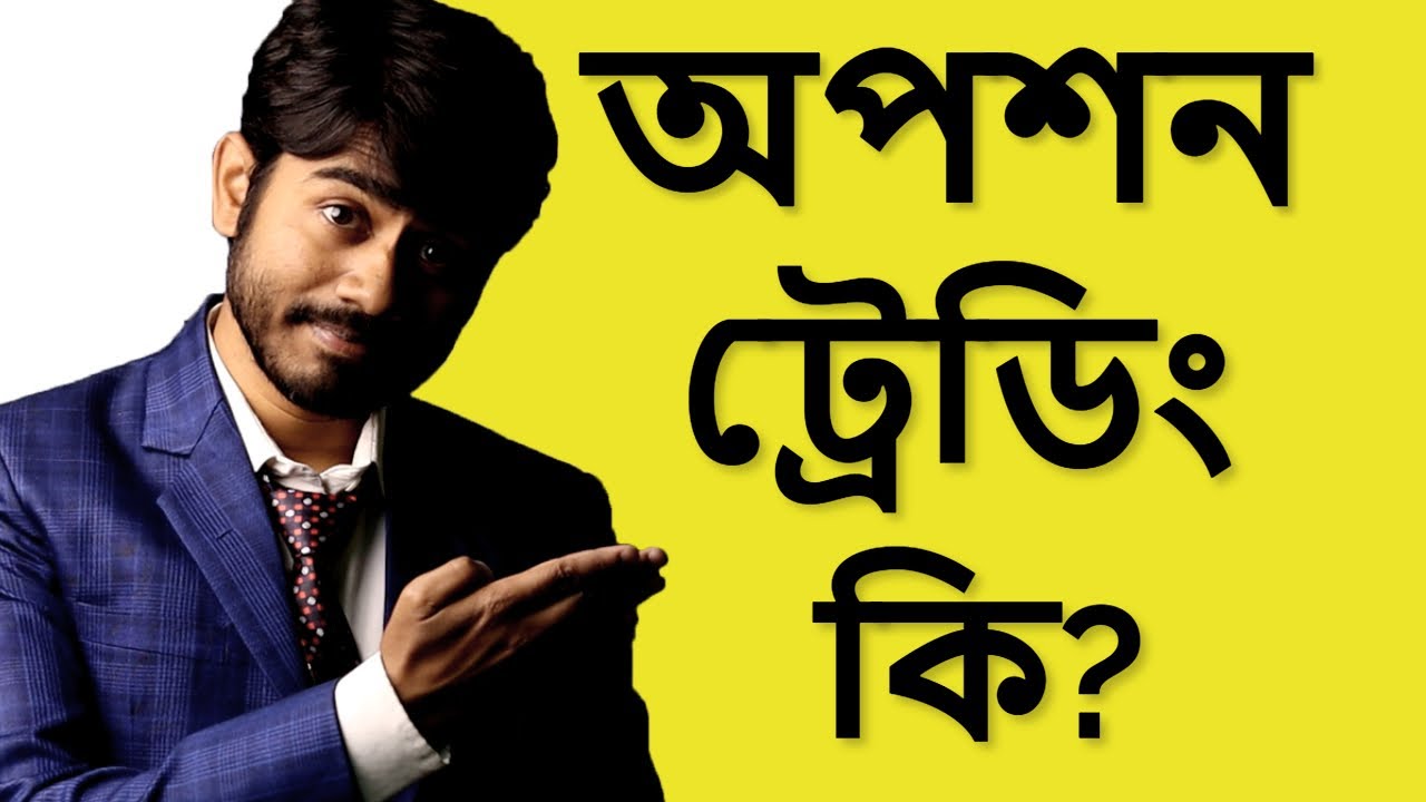 অপশন ট্রেডিং কি? Option Trading Explained in Bangla | Episode 1 | myBiniyog