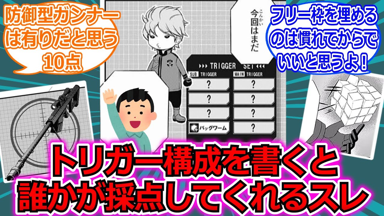 【ワールドトリガー】トリガー構成を書くと誰かが10点満点の採点をしてくれるスレ