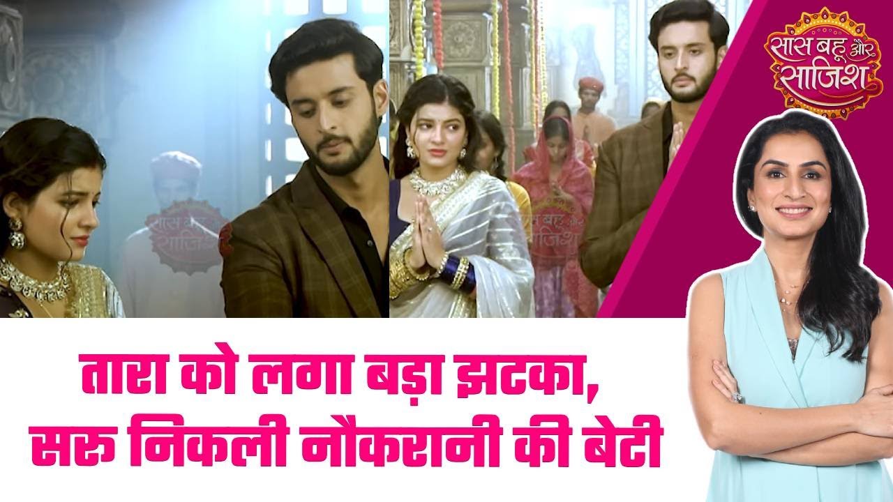 Saru: 🫨Tara को लगा Shock, Saru की मां निकली उसकी Housemaid Gauri #sbs
