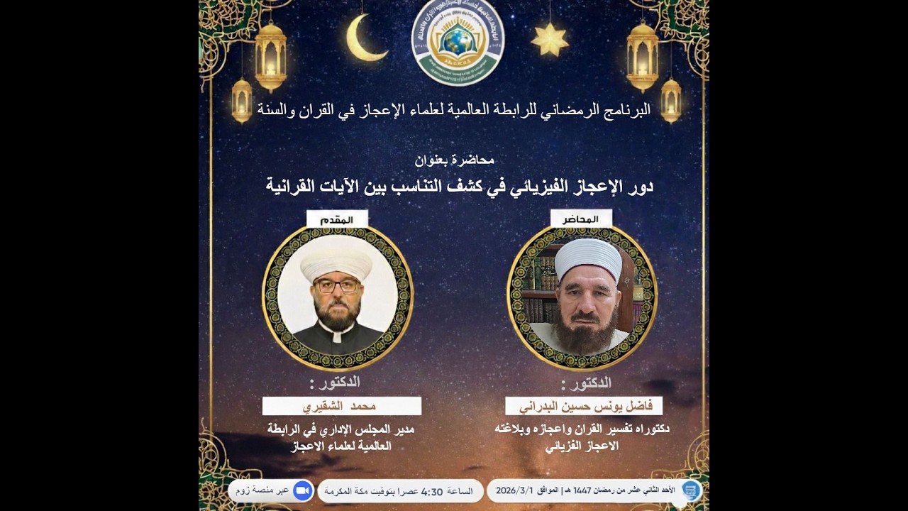 بعنوان: دور الإعجاز الفيزيائي في كشف التناسب بين الآيات القرآنية. تقديم :الدكتور فاضل يونس البدراني