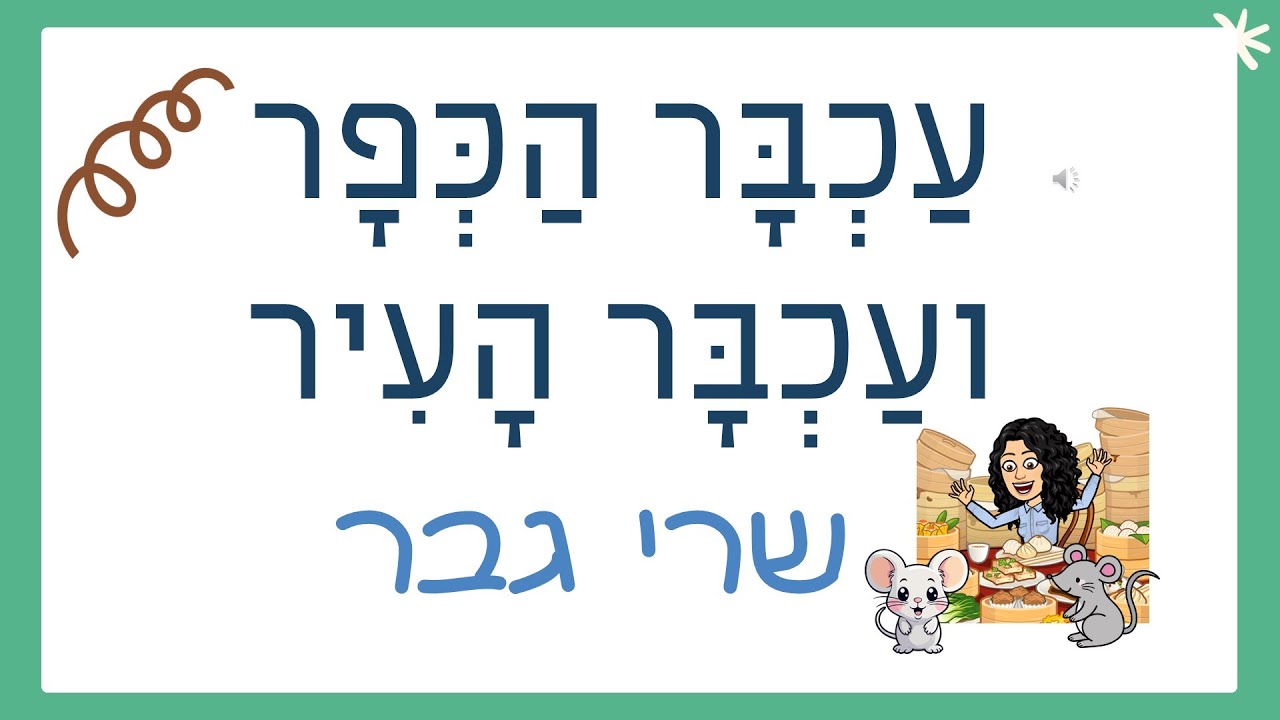עכבר הכפר ועכבר העיר