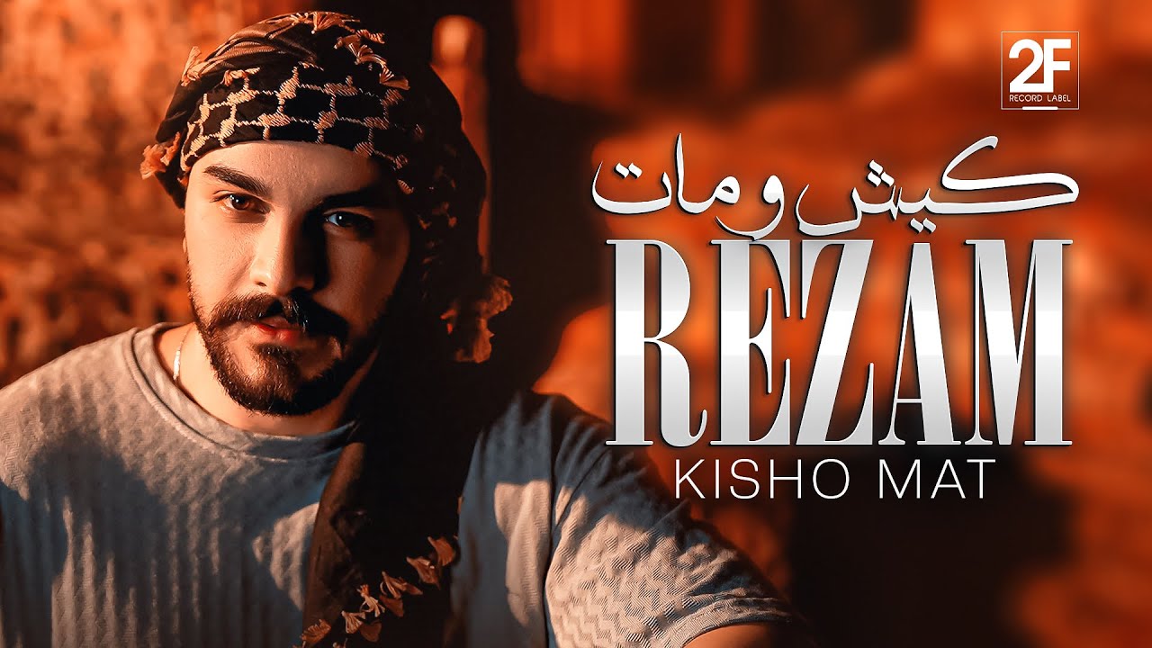 Rezam - Kisho Mat | Lyrics Video رضام - کیشو مات