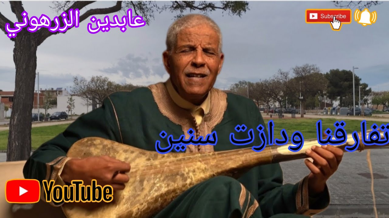 الفنان عابدين الزرهوني تفارقنا ودازت سنين 