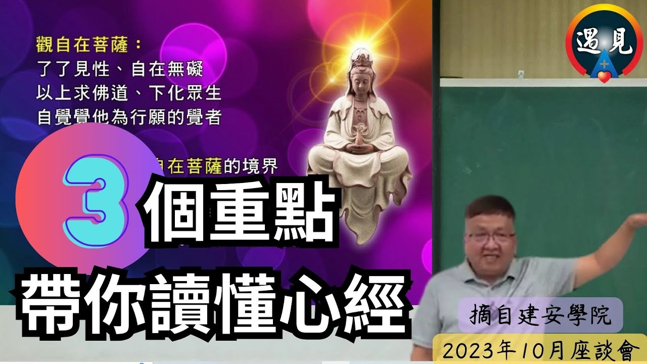 最白話的心經 | 聽懂就能活得出來 | 3個重點帶你讀懂心經【建安學院】