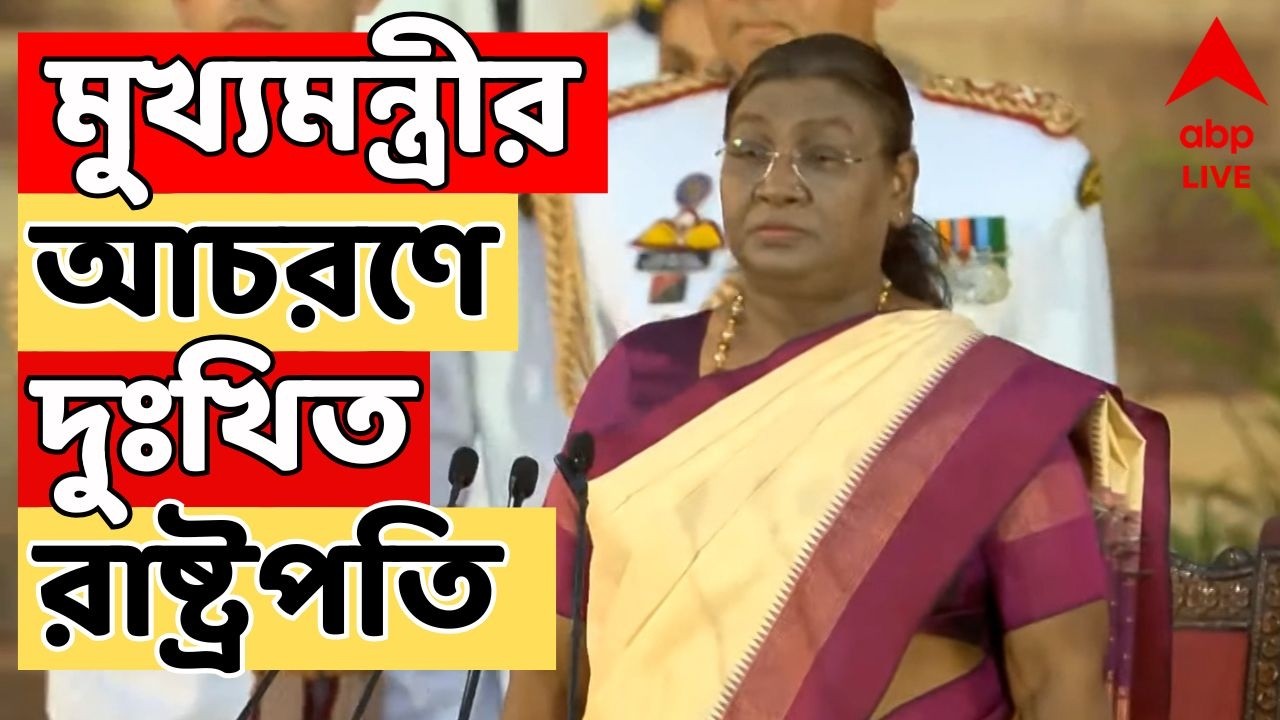 Draupadi Murmu LIVE:শিলিগুড়িতে রাষ্ট্রপতির অনুষ্ঠানে অনুপস্থিত মুখ্যমন্ত্রী।আচরণে দুঃখিত রাষ্ট্রপতি