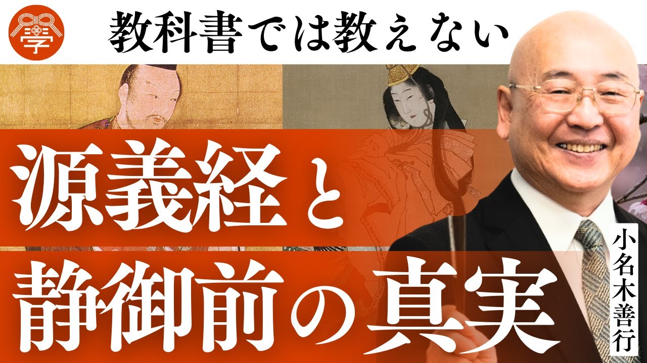 【歴史講座36】源頼朝を敵にした義経と静御前の末路｜小名木善行