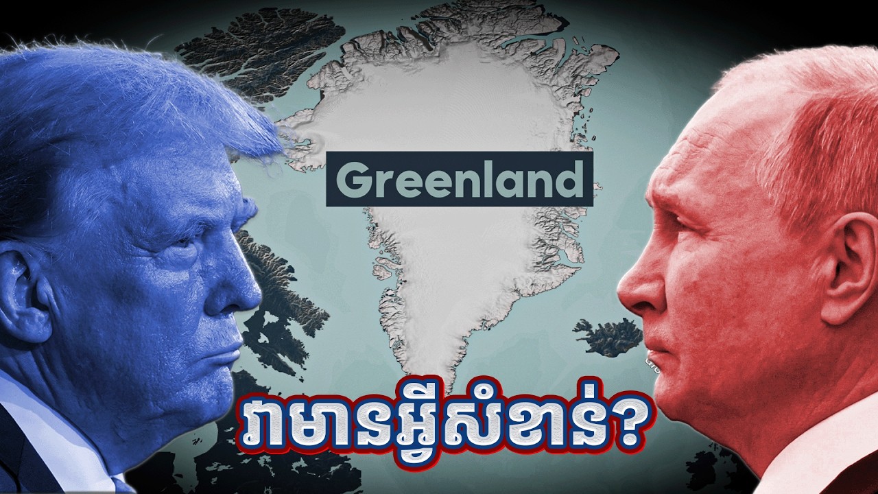 Greenland៖ ហេតុអ្វីមហាអំណាច អាមេរិក-ចិន-រុស្ស៊ីដណ្តើមគ្នាកាន់កាប់?