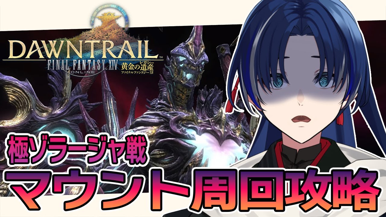 【FF14】黄金編/マウント周回攻略「極ゾラージャ討滅戦」でマウントゲットするぞーーーー！#155【個人Vtuber/海廼空】