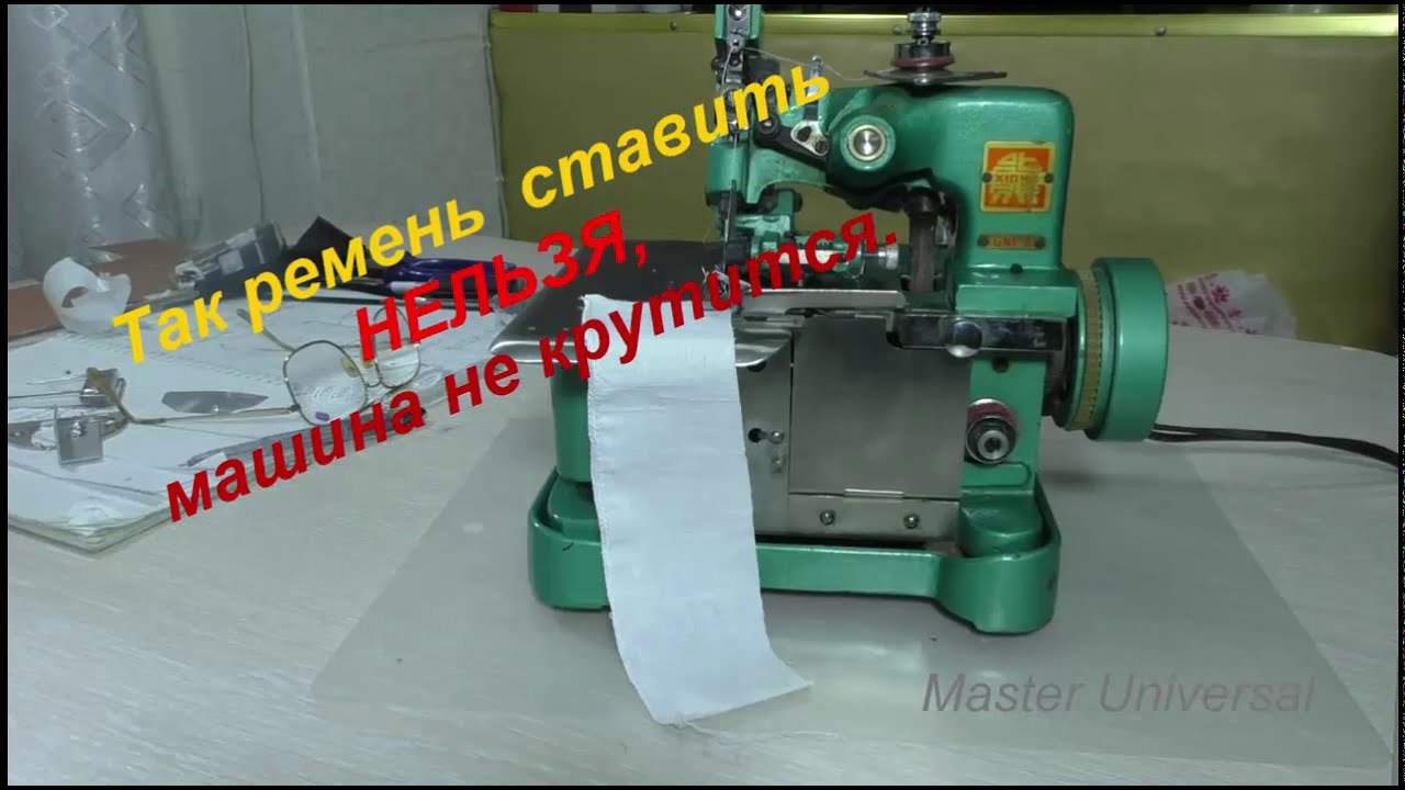 Ремень так ставить НЕЛЬЗЯ, машина не крутится. Видео №618.