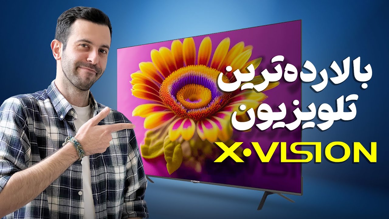 پرچمدار ایرانی؛ با جدیدترین تلویزیون ۷۵ اینچ ایکس ویژن آشنا شوید