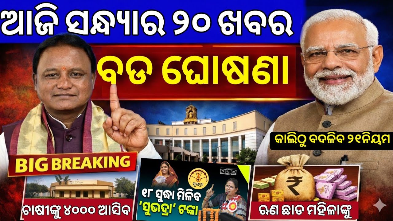 Evening News Odisha /17 January 2026 / Subhadra Yojana Money /Odisha News Today 