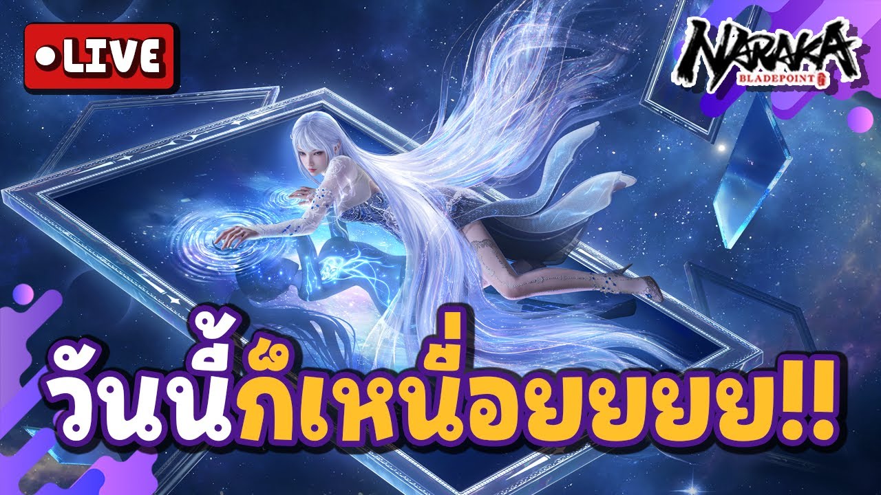 Live : วันนี้ก็เหนื่อยยยย!! | Naraka Bladepoint