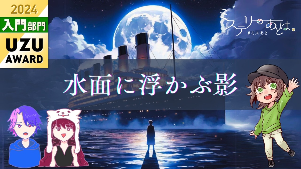 【マダミス】水面に浮かぶ影 ※ネタバレ注意【ウズ】