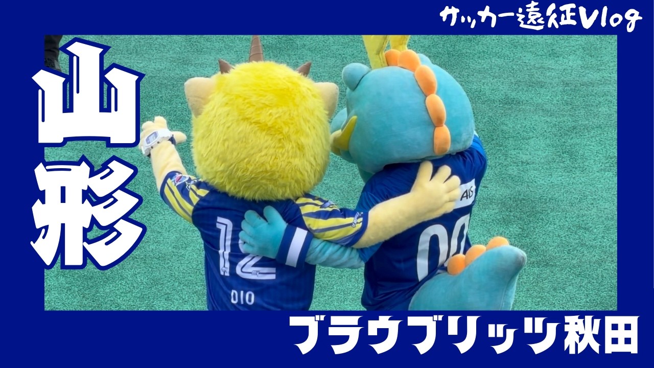 J2•J3百年構想リーグ第5節 モンテディオ山形 vs ブラウブリッツ秋田