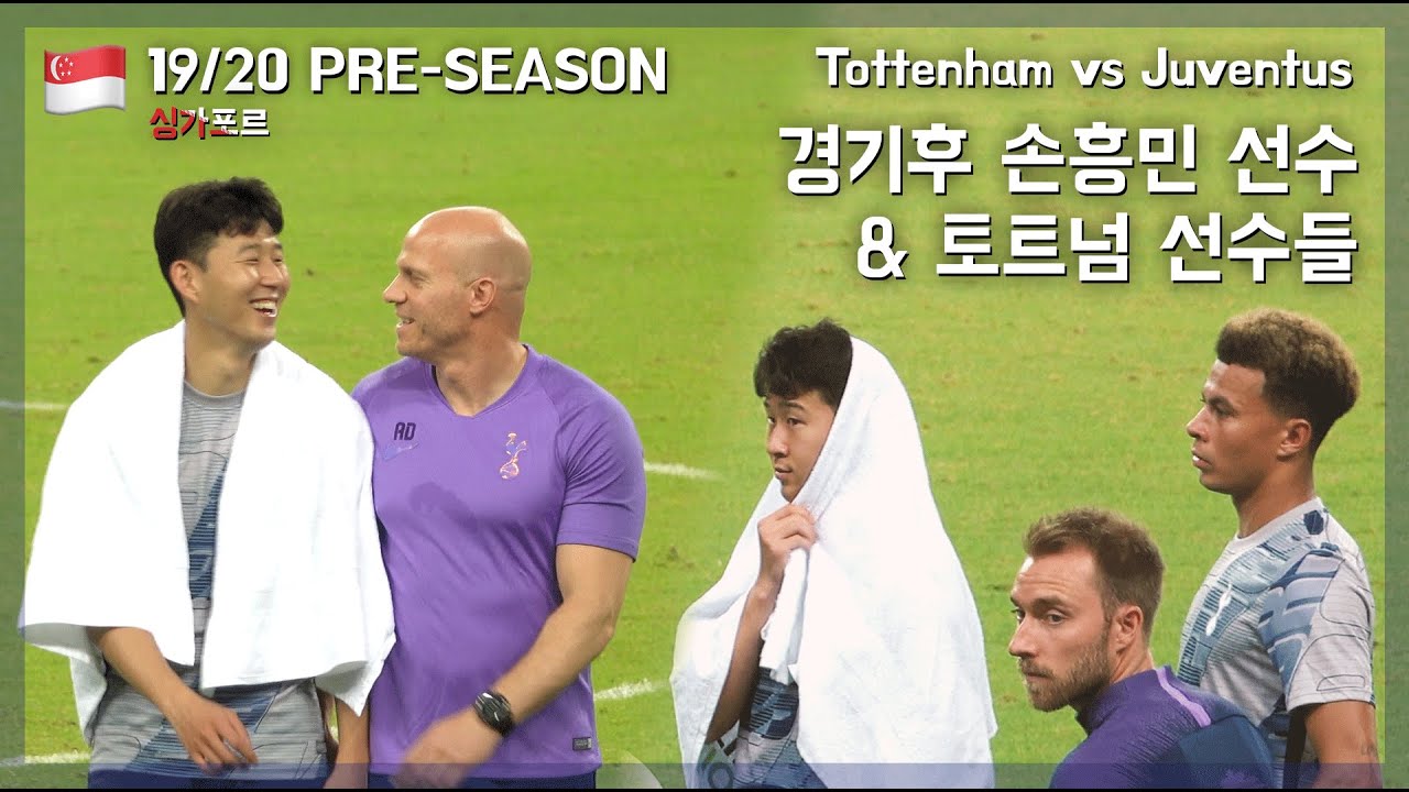 풀버젼 🎥 유벤투스 경기후! 동료들과 장난치며 신난 손흥민 선수  |  190721 토트넘 vs 유벤투스 in 싱가포르