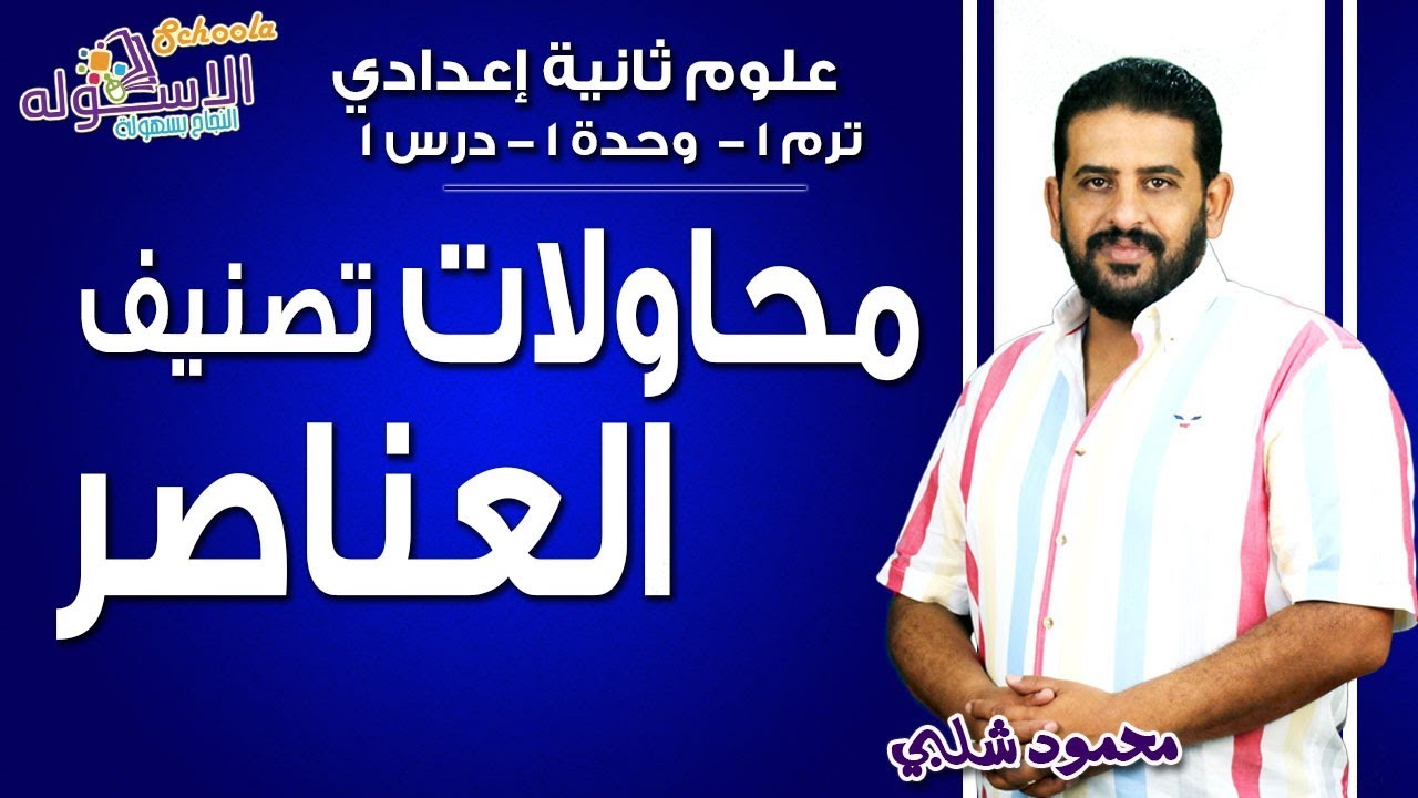 علوم تانية إعدادي 2019 | محاولات تصنيف العناصر | تيرم1 - وح1 - در1 | الاسكوله