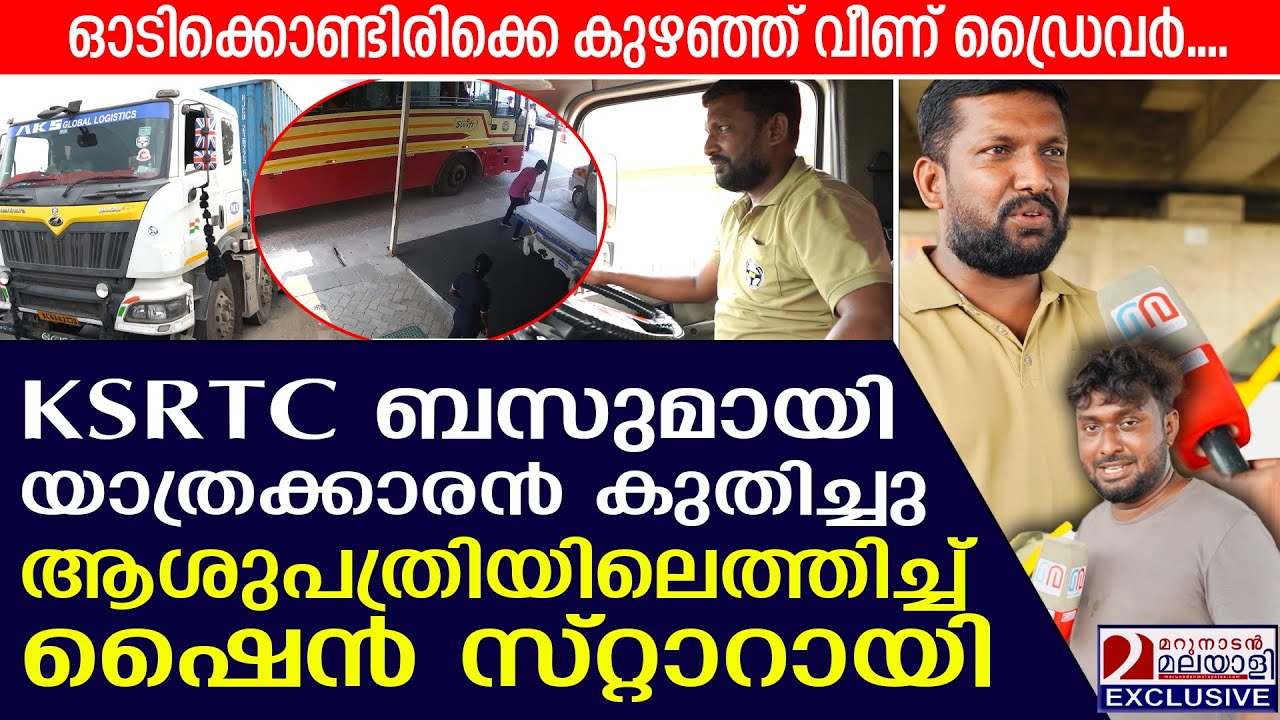 ഡ്രൈവറുടെ ബോധം പോയി KSRTC ബസ് ഓടിച്ച് യാത്രക്കാരന്‍ | KSRTC Driver