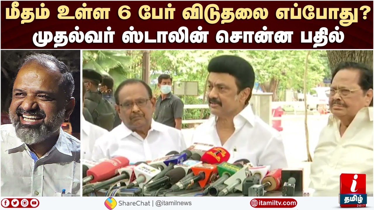 மீதம் உள்ள 6 பேர் விடுதலை எப்போது ?  முதல்வர் ஸ்டாலின்  பதில் | Perarivalan | Perarivalan Release