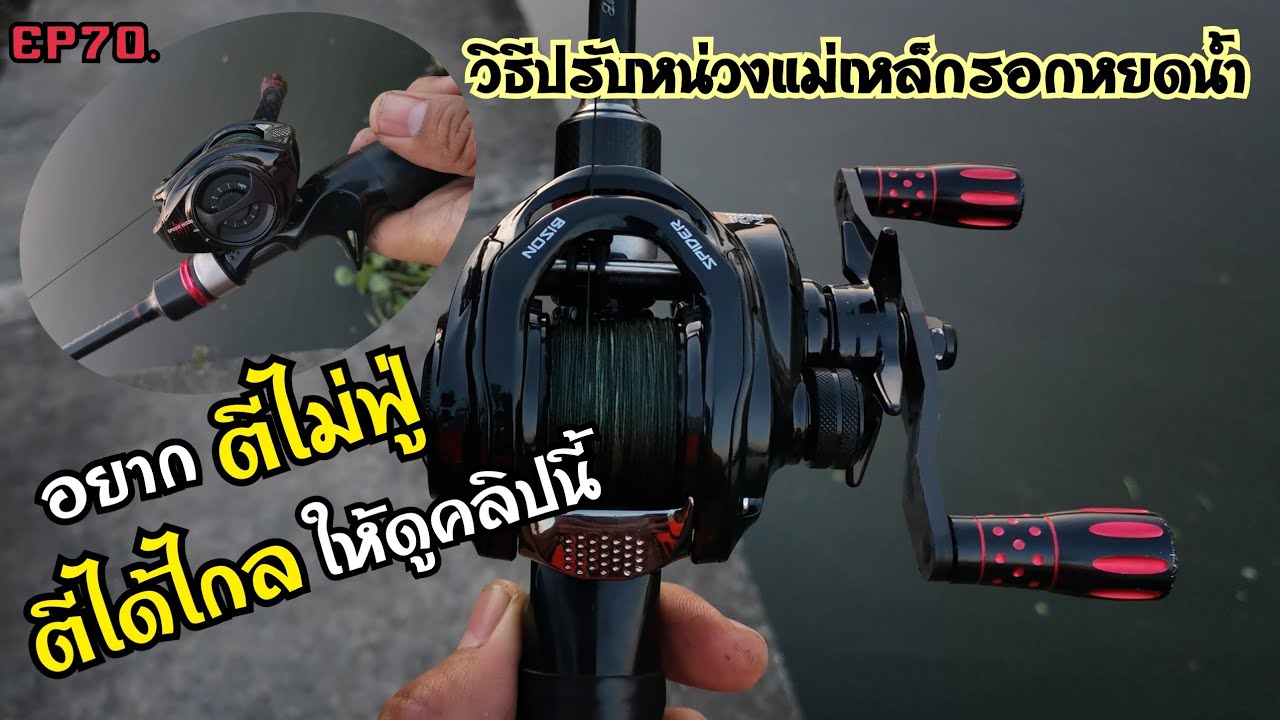 วิธี​ปรับหน่วงแม่เหล็ก​รอกหยดน้ำ​(สำหรับมือใหม่)​อยากตีไม่ฟู่​ ตีได้ไกล​ ต้องดูคลิปนี้EP70/Toey_PTN​