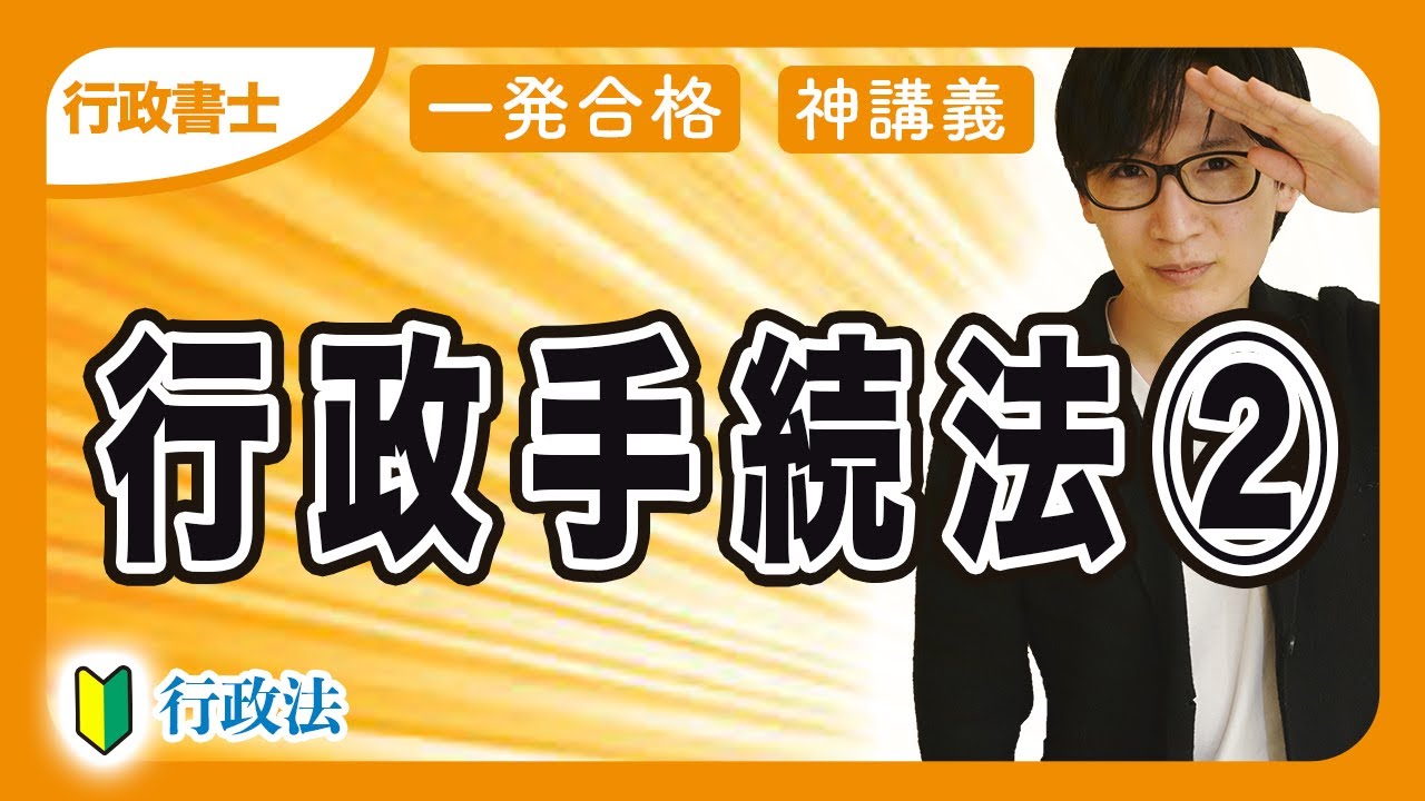 【行政書士 2026】行政手続法の適用除外や行政指導などをわかりやすく解説（行政法②）