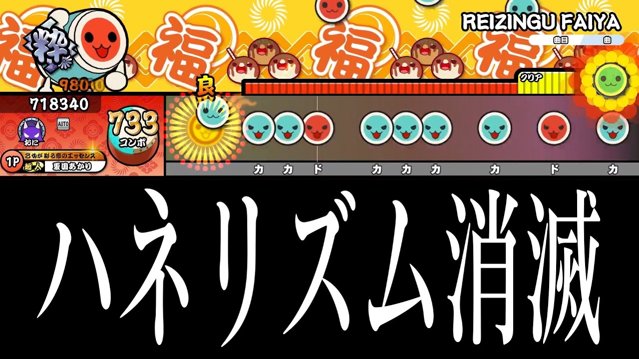 どうしてもハネたくなかった世界線のRAGING FIRE(裏譜面)