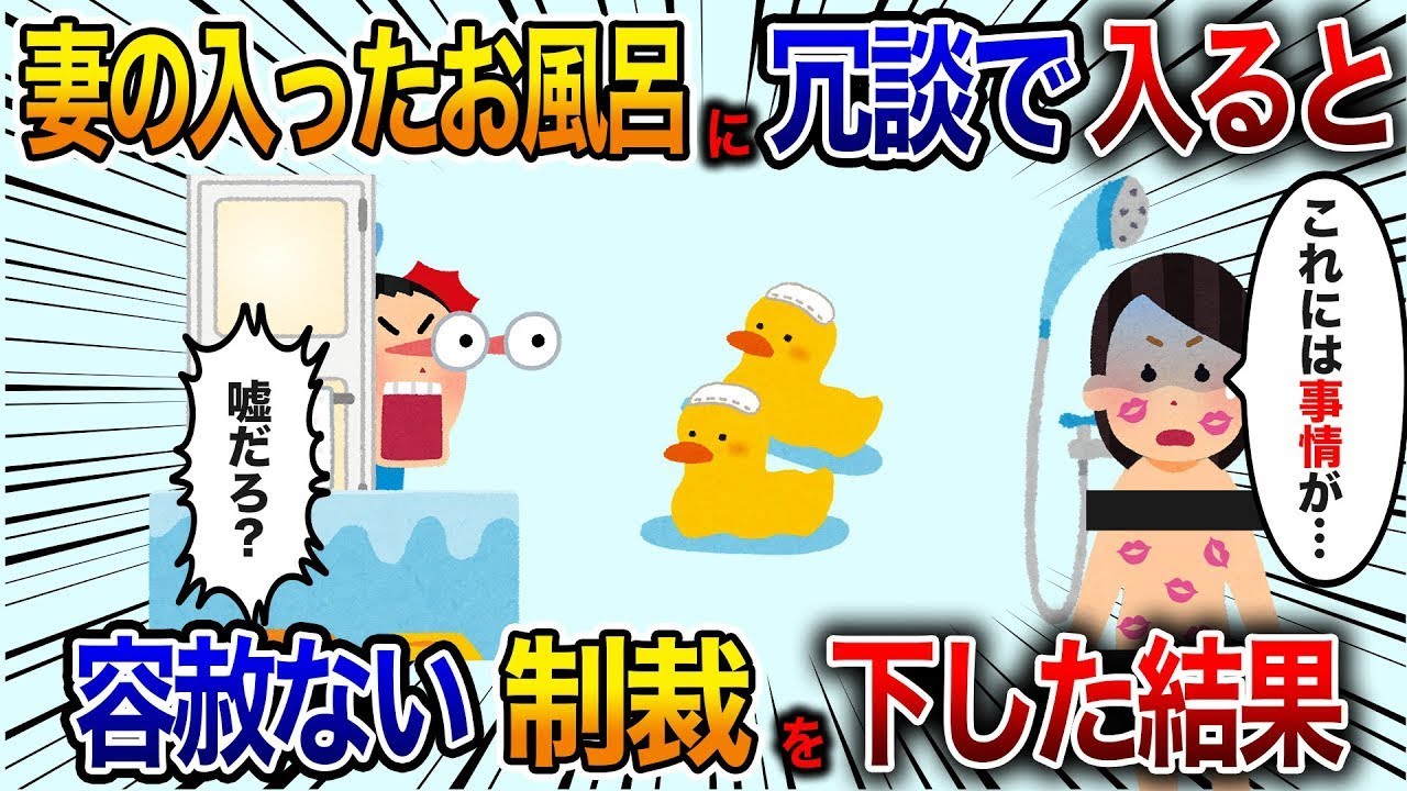 風呂に入った妻。冗談で入ったら、俺が「は？」と言うと、嫁が「ごめんなさい…」と謝る。俺は「元気でな」と言い、弁護士が「制裁しますか？」と聞くと、俺は「容赦ない制裁を」と答えた。なんと…【修羅場】