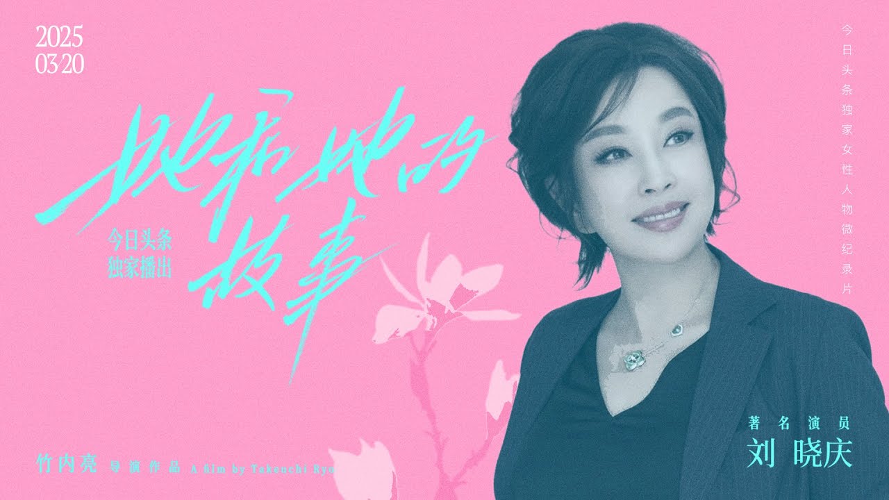 独家记录刘晓庆超前婚恋观丨日本导演镜头下的“中国第一女演员”丨《她和她的故事》刘晓庆篇 正片