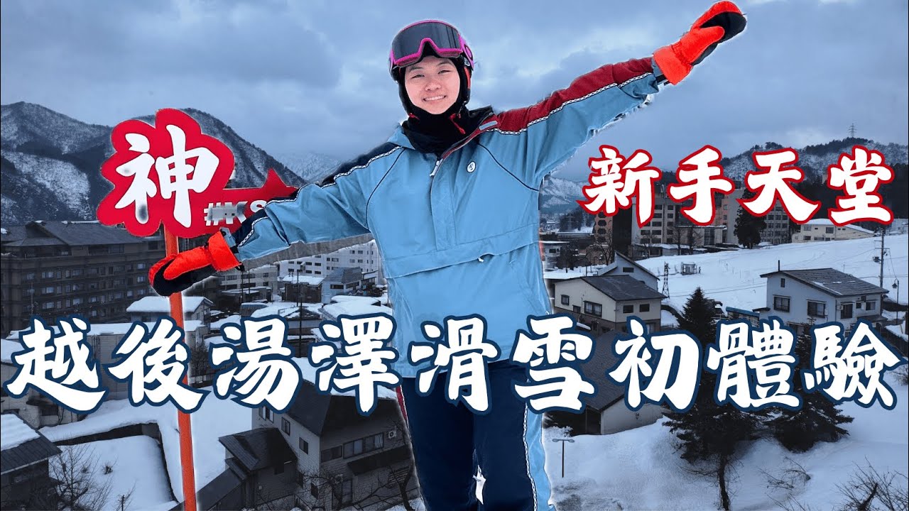 日本滑雪Vlog｜越後湯澤滑雪、新手天堂、石打丸山必吃鬆餅、神立雪場女性限定優惠、清酒博物館