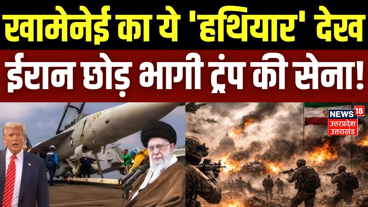Iran America War Update: खामेनेई का ये 'हथियार' देख ईरान छोड़ भागी ट्रंप की सेना! | Trump | Khamenei