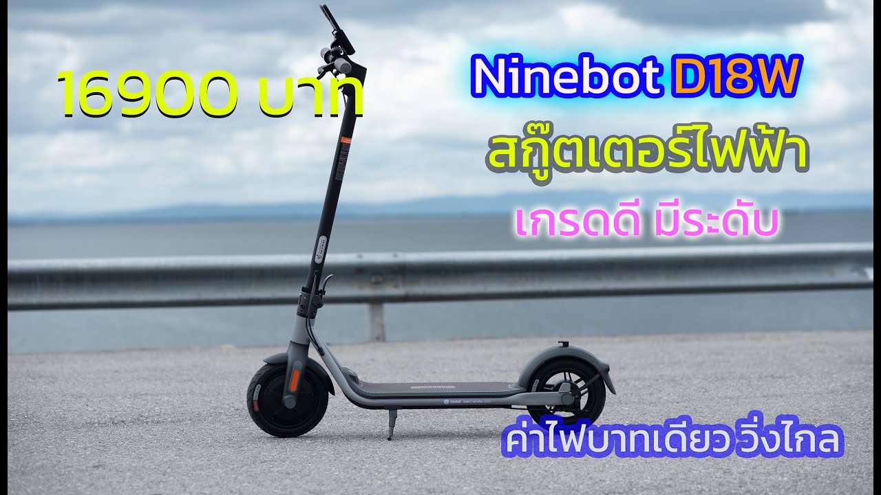 แกะกล่อง รีวิว สกู๊ตเตอร์ไฟฟ้า  Ninebot D18W เดินทางสะดวก พกง่าย ใช้งานได้หลากหลาย คุ้มค่า