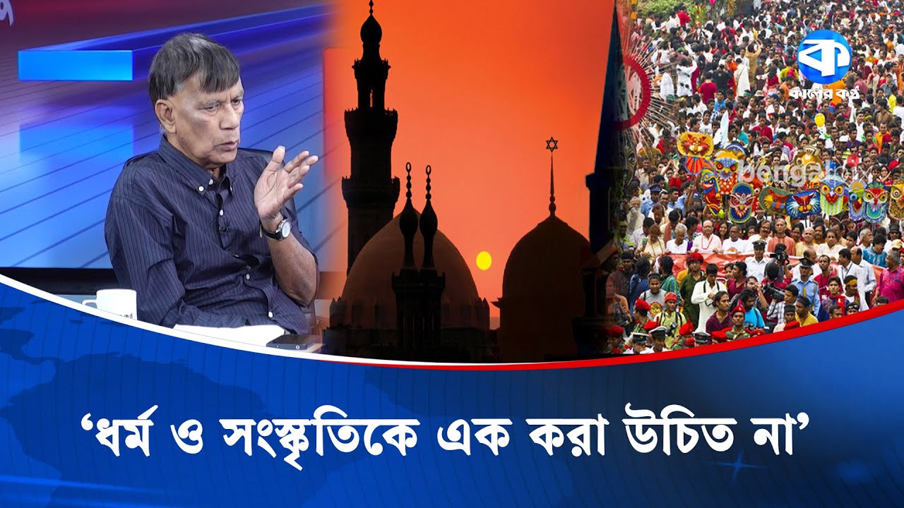 'ধর্ম ও সংস্কৃতিকে এক করা উচিত না' | Religion And Culture | Mahbub Kamal | Kaler Sanglap