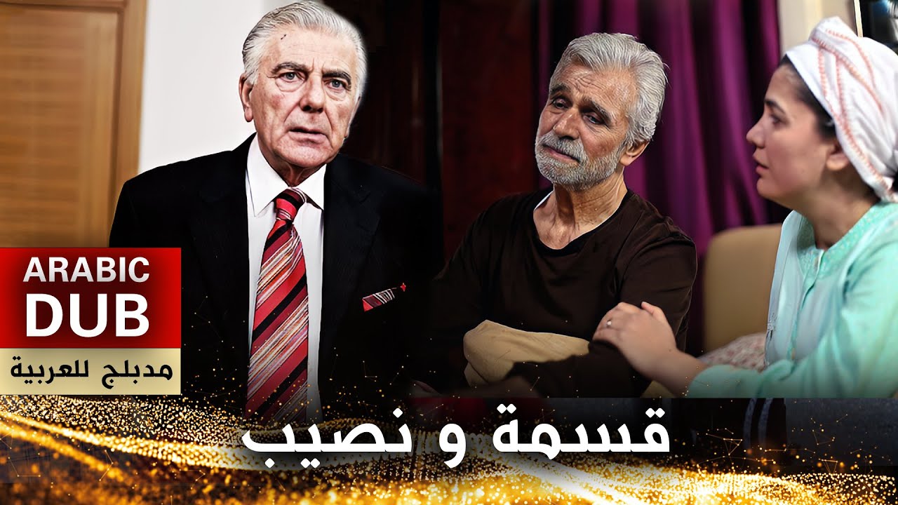 قسمة و نصيب _ فيلم تركي مدبلج للعربية | Zengin ve Yoksul