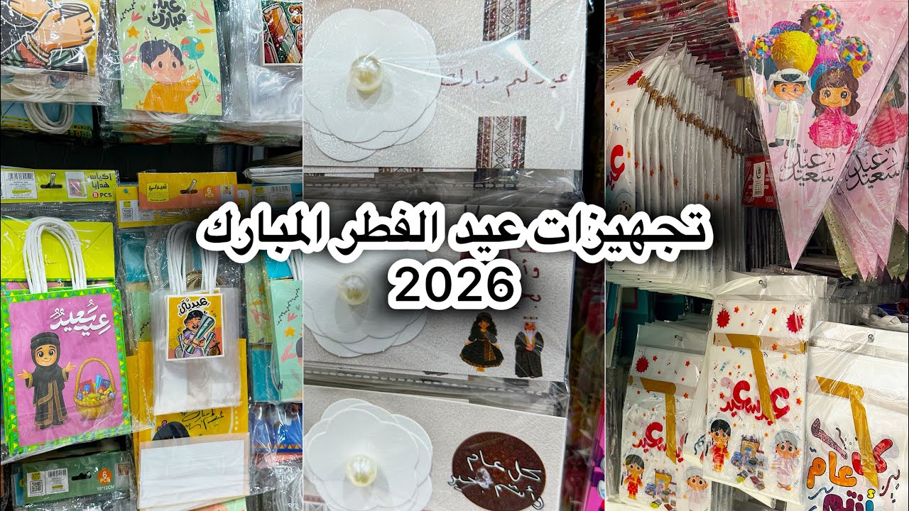 تجهيزات العيد ✨ | توزيعات العيد للصغار | عيد الفطر المبارك 🌙
