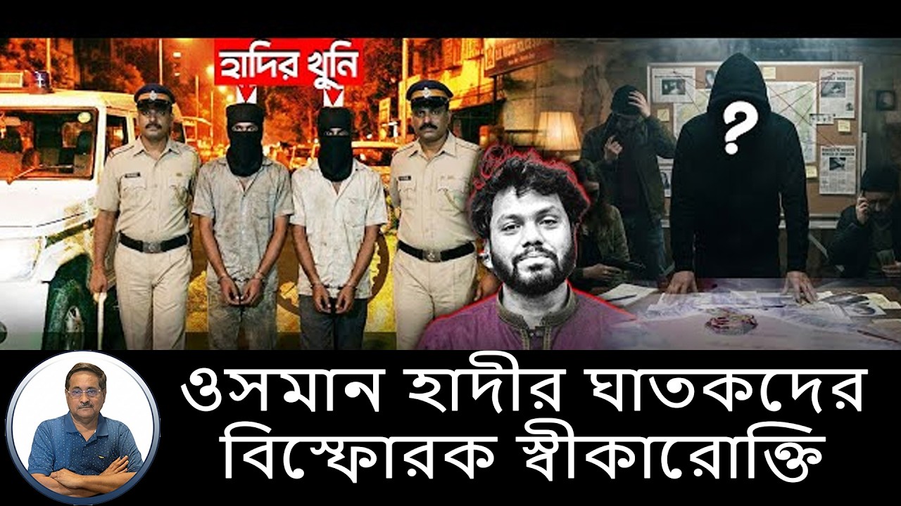 বনগাঁয় ধরা পড়ল হাদীর দুই ঘাতক : দিল বিস্ফোরক জবানবন্দি