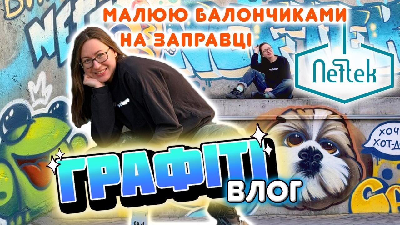 ВЛОГ Графіті художниці | Від сірої стіни до яскравого графіті на NEFTEK | НЕФТЕК та ЖАБА Дніпро