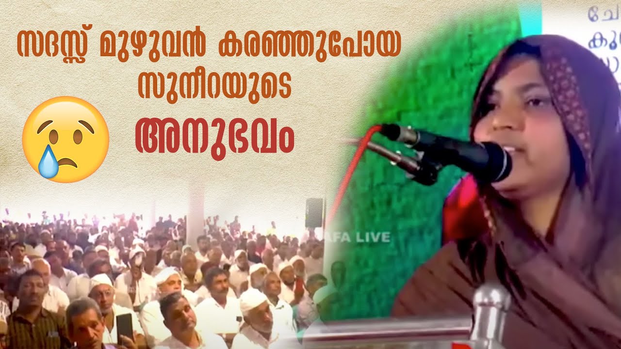 സദസ്സ് മുഴുവൻ കരഞ്ഞുപോയ സുനീറയുടെ അനുഭവം... | Suneera | Speech