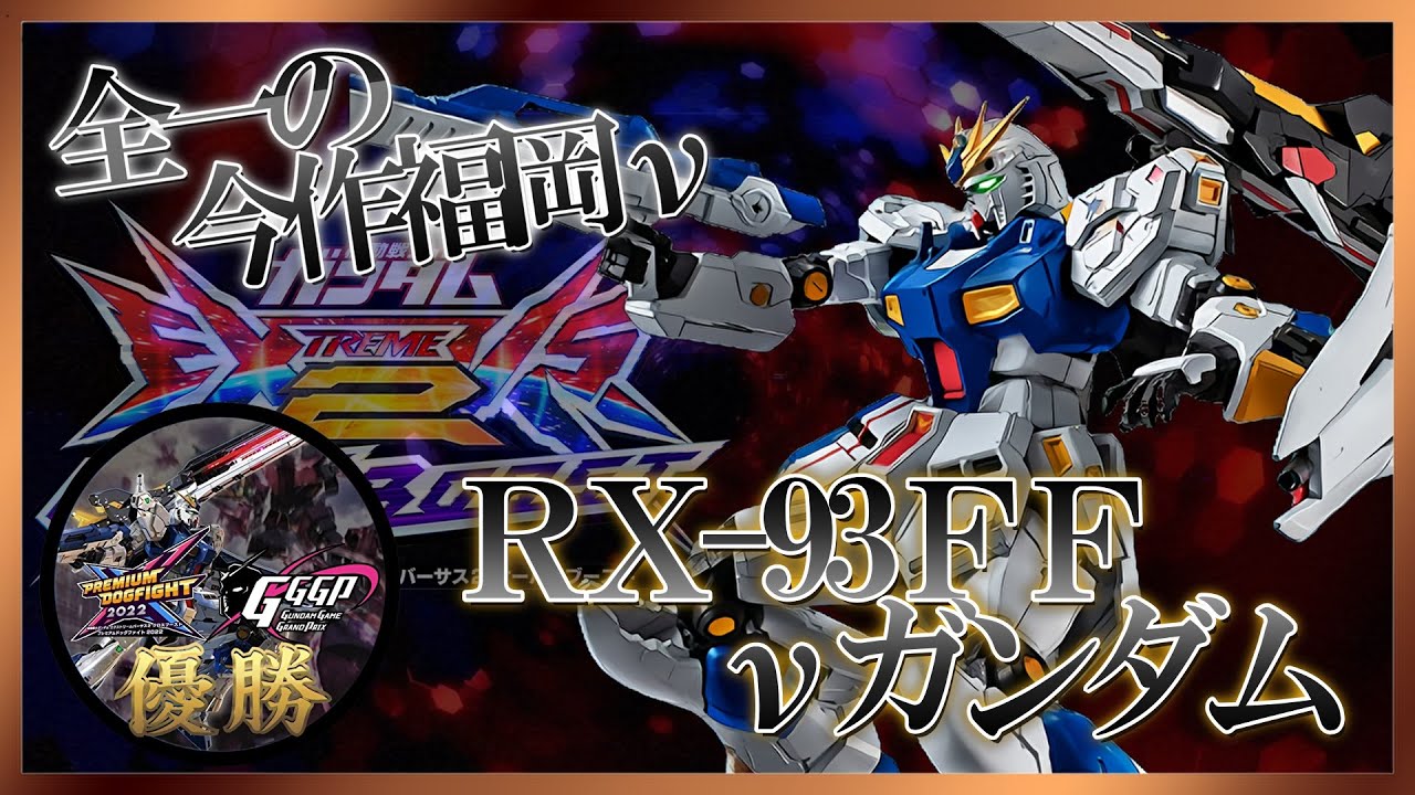 [EXVS2OB]クロブ全一へ導いた機体を乗ってみました[福岡&nu;][こざやま][シャッフル]