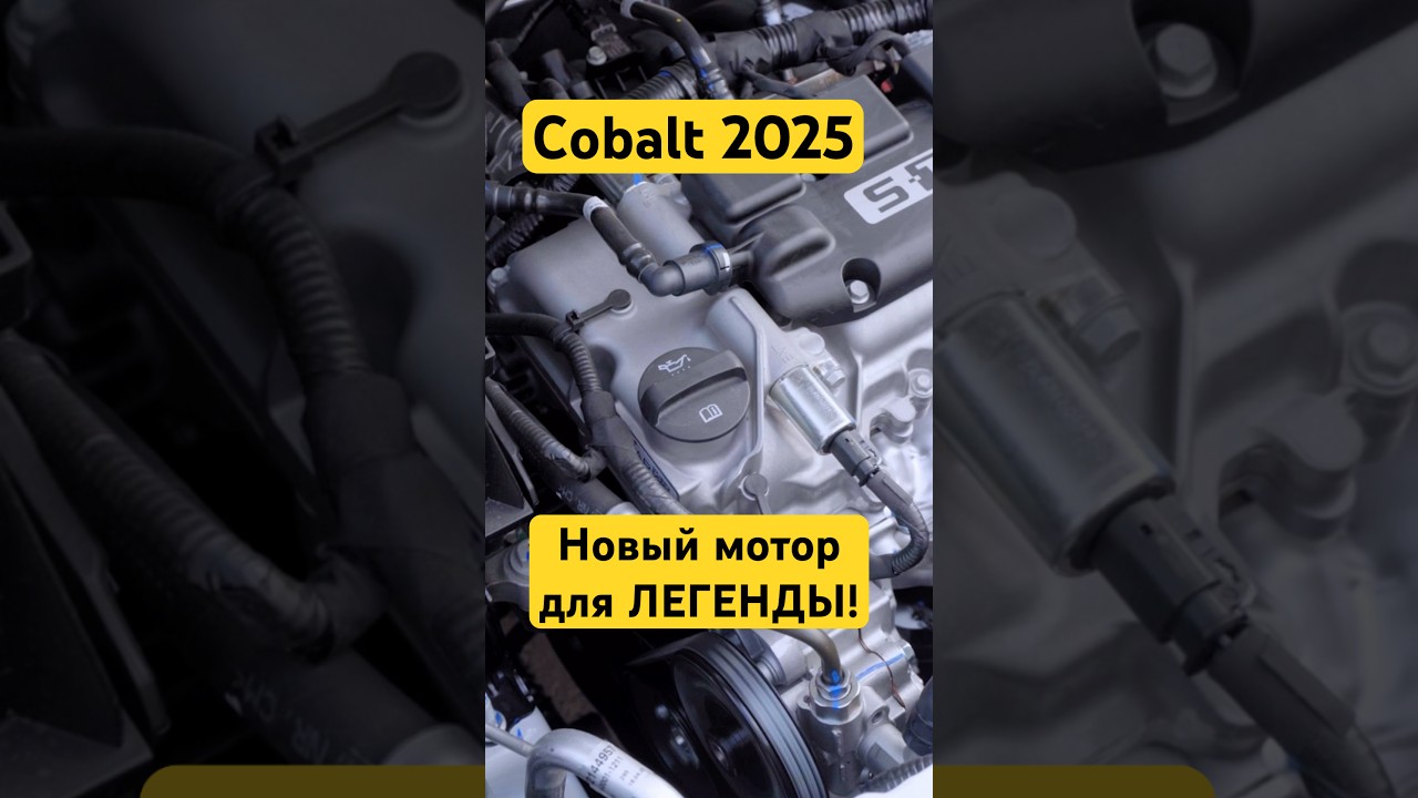 Новый двигатель Cobalt 2025 - эксклюзив от Autostrada.uz  #uzauto #uzautomotors #cobalt2025 #cobalt