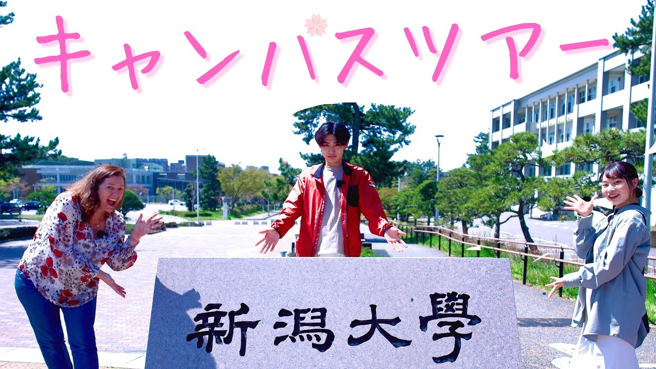 【新潟大学キャンパスツアー】春の五十嵐キャンパスをご案内します！ | 2022年版