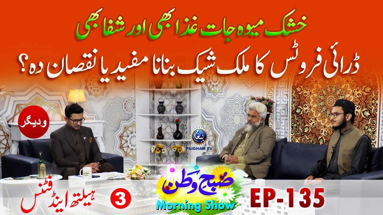 Dry Fruits ka Milk Shake banana Mufeed Ya Nuqsan Dah ?  | Subahe Watan EP135 Part 03