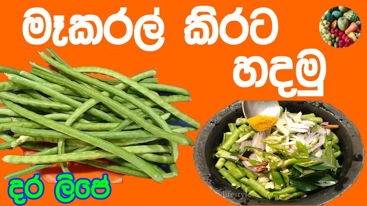 Long beans curry | Makaral wanjana | long beans cooking | මෑකරල් කිරට | @Realvillagelifestyle